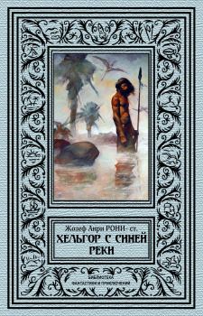Обложка книги - Хельгор с Синей реки - Жозеф Анри Рони-старший