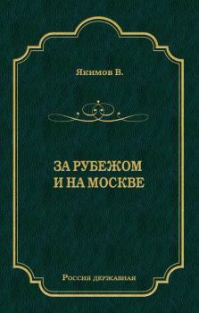 Книга - За рубежом и на Москве. Владимир Ларионович Якимов - прочитать в Литвек