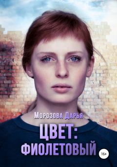 Обложка книги - Цвет: фиолетовый - Дарья Вячеславовна Морозова