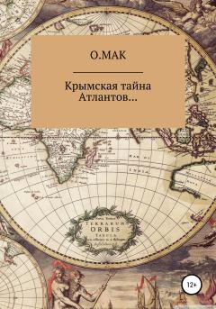 Обложка книги - Крымская тайна Атлантов… -  О.МАК