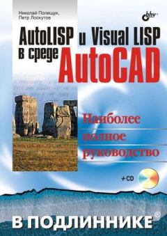 Обложка книги - Компакт-диск к книге «AutoLISP и Visual LISP в среде AutoCAD» - Николай Н. Полещук