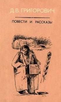 Книга - Кошка и мышка. Дмитрий Васильевич Григорович - читать в ЛитВек