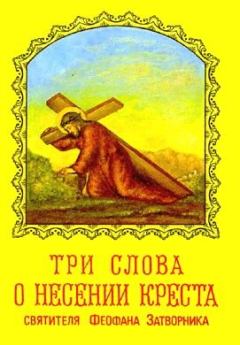 Обложка книги - Три слова о несении креста - Святитель Феофан Затворник