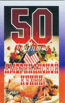 Обложка книги - 50 рецептов американской кухни -  Сборник рецептов