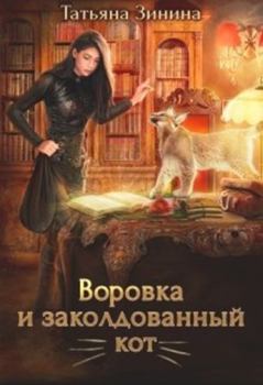 Книга - Воровка и заколдованный кот. Татьяна Андреевна Зинина - прочитать в ЛитВек