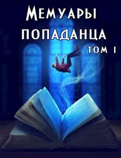 Обложка книги - Мемуары попаданца. Том 1 (СИ) - Дарья Демидова