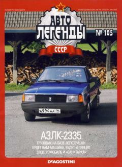 Обложка книги - АЗЛК-2335 -  журнал «Автолегенды СССР»
