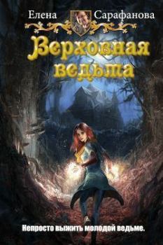 Обложка книги - Будни Верховной ведьмы - Елена Львовна Сарафанова