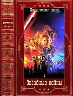 Обложка книги - "Звёздные войны-1". Только циклы. Компиляция. Книги 1-24 - Брайан Дейли