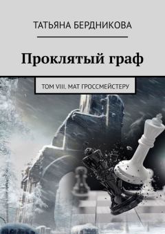 Обложка книги - Мат гроссмейстеру - Татьяна Андреевна Бердникова