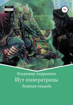 Обложка книги - Шут императрицы: Ледяная свадьба - Владимир Александрович Андриенко