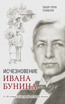 Книга - Исчезновение Ивана Бунина. Пьер-Луи Ганьон - читать в Литвек