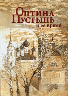 Обложка книги - Оптина Пустынь и ее время - Иван Михайлович Концевич