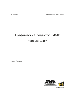 Обложка книги - Графический редактор GIMP: первые шаги - Иван Анатольевич Хахаев