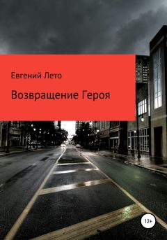 Обложка книги - Возвращение Героя - Евгений Михайлович Лето