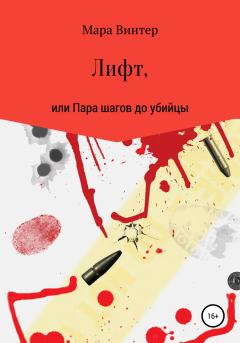 Обложка книги - Лифт, или Пара шагов до убийцы - Мара Винтер