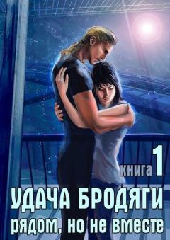Обложка книги - Удача бродяги: Рядом, но не вместе - Наталья Караванова
