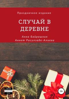 Книга - Случай в деревне. Анна Сергеевна Байрашная - прочитать в Литвек