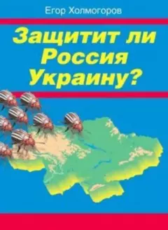 Обложка книги - Защитит ли Россия Украину? - Егор Станиславович Холмогоров