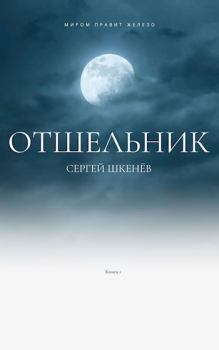 Обложка книги - Отшельник - Сергей Николаевич Шкенёв