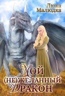 Обложка книги - Мой (не)желанный дракон - Люка Маре