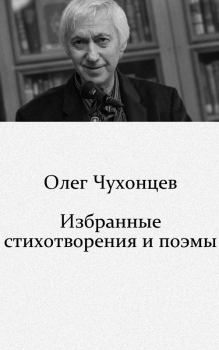 Книга - Избранные стихотворения и поэмы (1959–2008). Олег Григорьевич Чухонцев - читать в ЛитВек