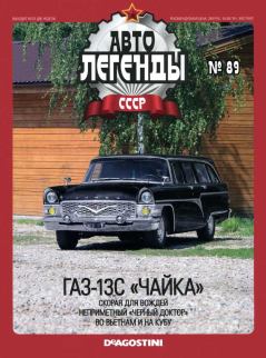 Обложка книги - ГАЗ-13С "Чайка" -  журнал «Автолегенды СССР»