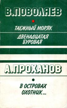 Книга - В островах охотник.... Александр Андреевич Проханов - прочитать в Литвек