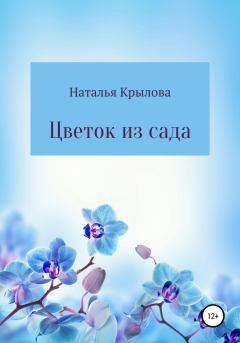 Книга - Цветок из сада. Наталья Евгеньевна Крылова - прочитать в Литвек