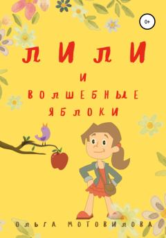 Обложка книги - Лили и волшебные яблоки - Ольга Мотовилова