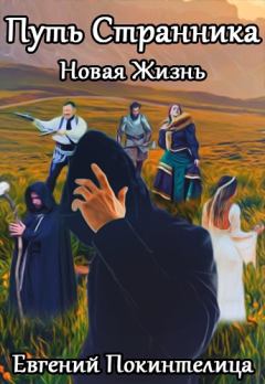 Обложка книги - Новая Жизнь - Евгений Покинтелица