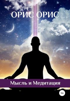 Обложка книги - Мысль и Медитация - Орис Орис