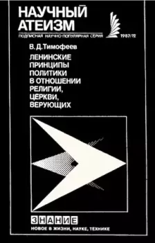 Обложка книги - Ленинские принципы политики в отношении религии, церкви, верующих - Виктор Дмитриевич Тимофеев