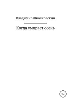 Обложка книги - Когда умирает осень - Владимир Фиалковский