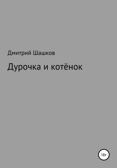 Книга - Дурочка и котёнок. Дмитрий Андреевич Шашков - читать в Литвек