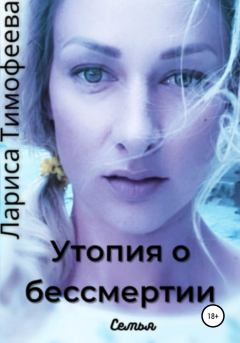 Обложка книги - Семья - Лариса Тимофеева