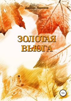 Книга - Золотая вьюга. Любовь Фёдоровна Ларкина - прочитать в Литвек