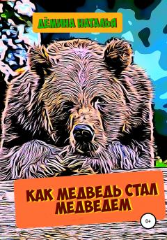 Обложка книги - Как медведь стал медведем - Наталья Дёмина