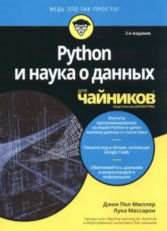 Обложка книги - Python и наука о данных для чайников - Джон Пол Мюллер