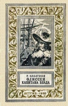 Обложка книги - Одиссея капитана Блада - Рафаэль Сабатини