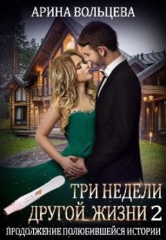 Обложка книги - Три недели другой жизни 2 (СИ) - Арина Вольцева
