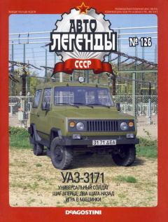 Книга - УАЗ-3171.  журнал «Автолегенды СССР» - читать в Литвек
