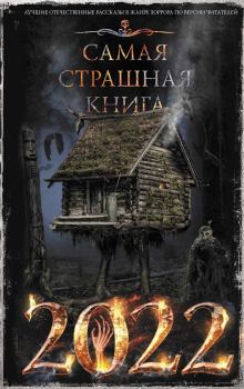 Обложка книги - Самая страшная книга 2022 - Александр Александрович Матюхин