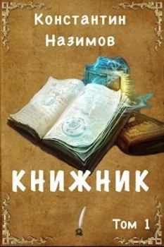 Книга - Книжник (СИ). Константин Назимов - прочитать в Литвек