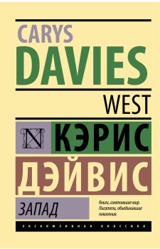 Книга - Запад. Кэрис Дэйвис - читать в ЛитВек