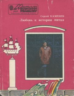Обложка книги - Любовь к истории питая - Сергей Михайлович Каменев