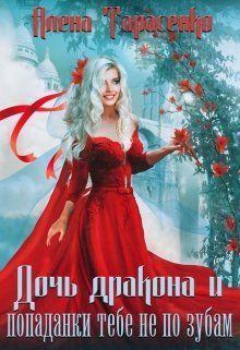 Обложка книги - Дочь дракона и попаданки тебе не по зубам (СИ) - Алена Тарасенко