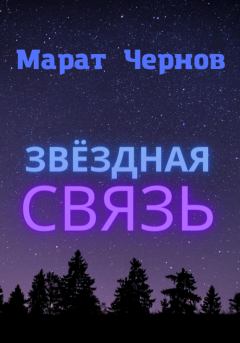 Обложка книги - Звёздная связь - Марат Александрович Чернов