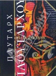 Обложка книги - Исида и Осирис -  Плутарх