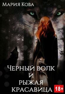 Обложка книги - Черный волк и рыжая красавица - Мария Кова